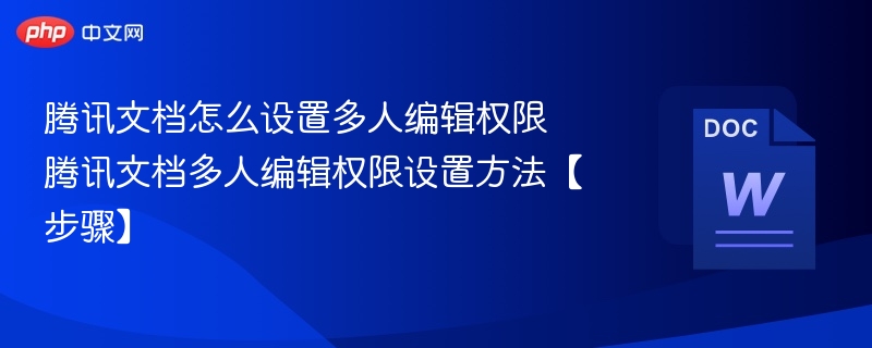 腾讯文档多人协作设置教程