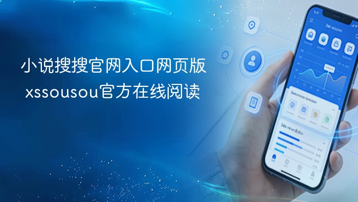 小说搜搜官网入口及阅读方法
