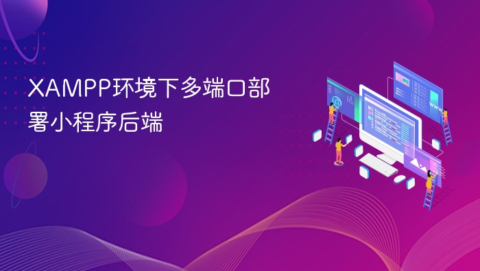 XAMPP多端口部署后端教程