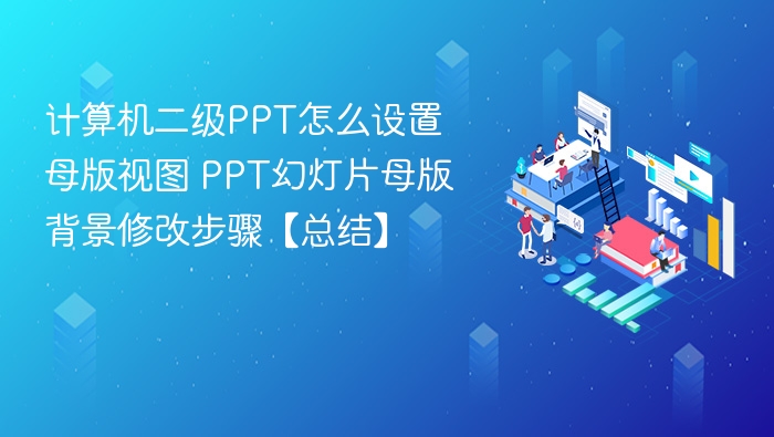 PPT母版视图设置与背景修改教程