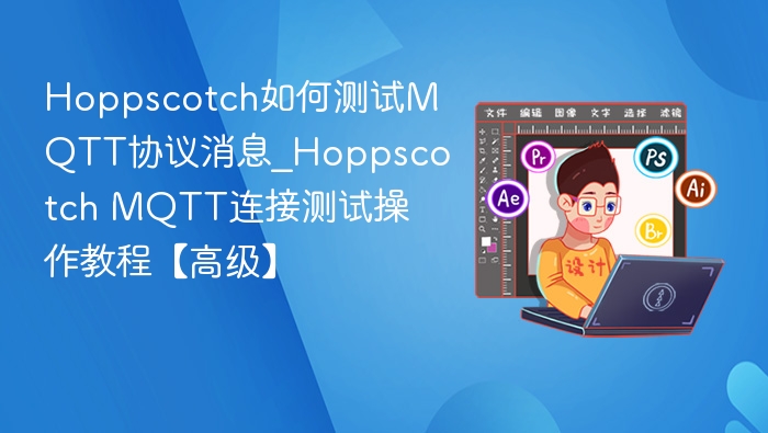 HoppscotchMQTT消息测试全攻略