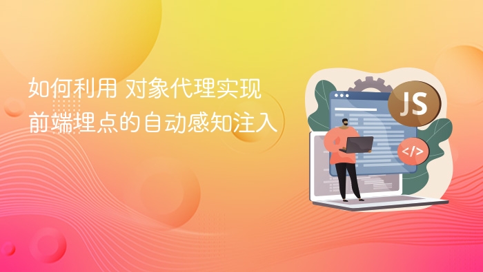对象代理实现前端埋点自动注入方法
