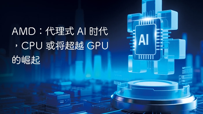 AI时代CPU或将超越GPU？AMD最新表态