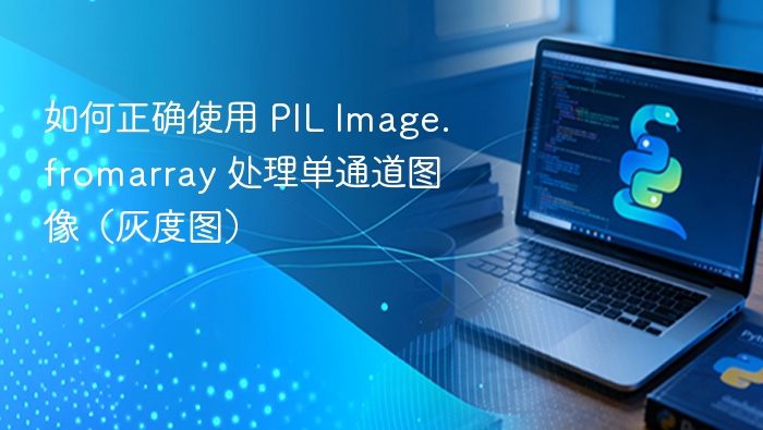 如何正确使用 PIL Image.fromarray 处理单通道图像（灰度图）
