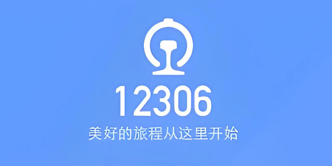 12306越站补票怎么操作？