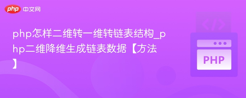 php怎样二维转一维转链表结构_php二维降维生成链表数据【方法】