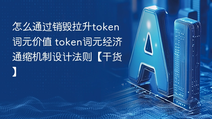 销毁拉升Token价值，通缩机制设计解析