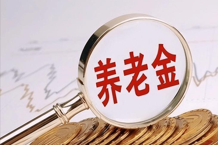 养老金补缴怎么算？公式全解析