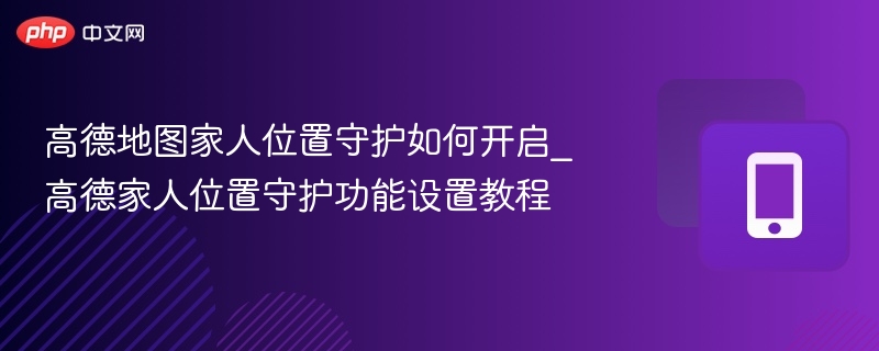 高德地图家人位置守护怎么开启