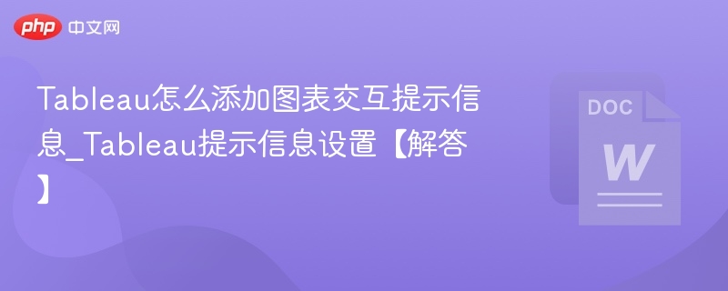 Tableau图表提示设置教程