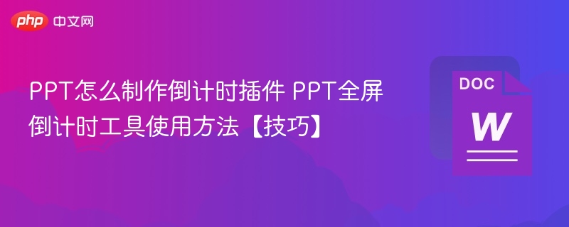 PPT倒计时插件制作与使用技巧