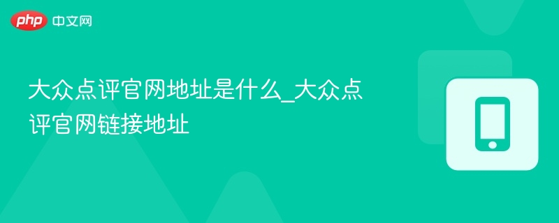 大众点评官网地址及访问方式
