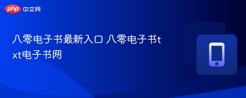 八零电子书入口及txt资源推荐