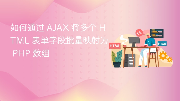 AJAX提交表单字段到PHP数组技巧