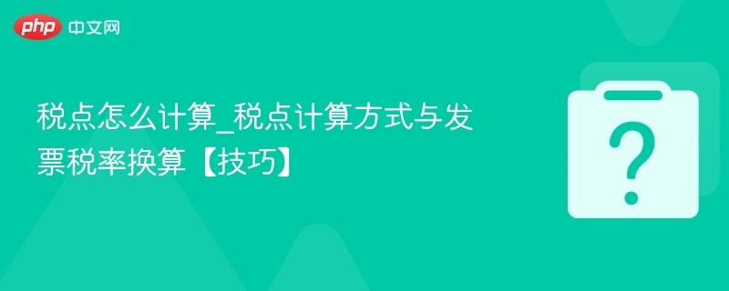 税点怎么计算_税点计算方式与发票税率换算【技巧】