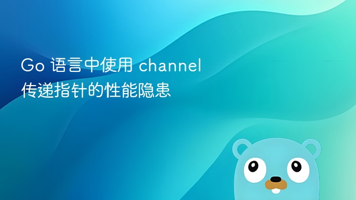 Gochannel传指针的性能隐患