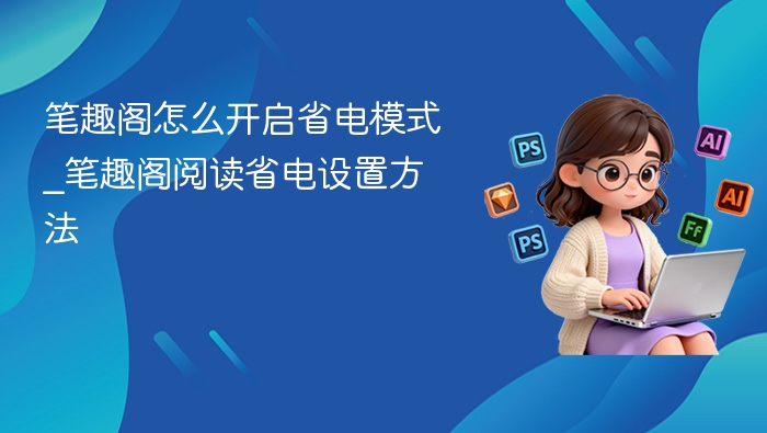 笔趣阁省电模式怎么开启？