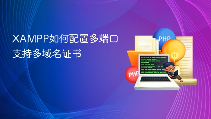 XAMPP多端口配置与域名证书设置指南