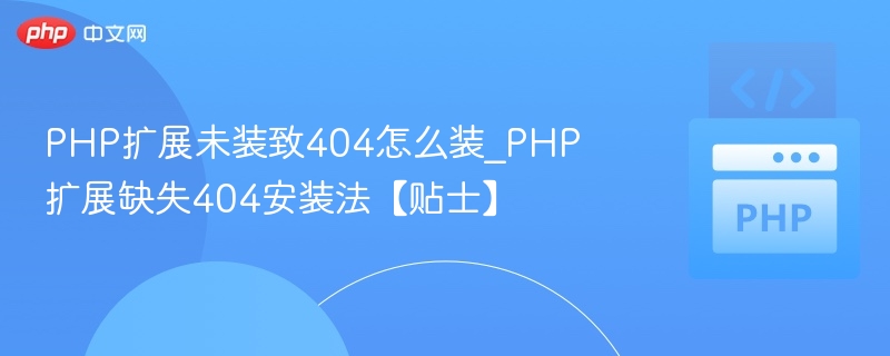 PHP扩展缺失导致404怎么处理