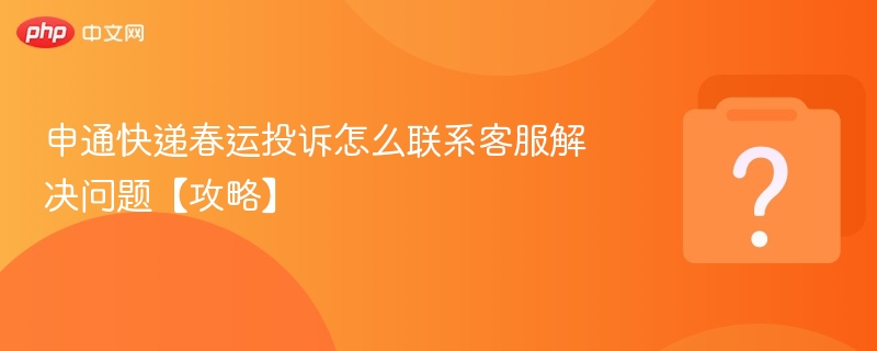 申通春运投诉怎么联系客服？