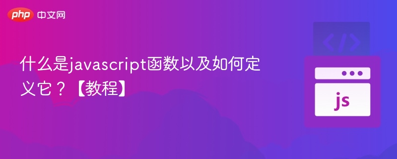 什么是javascript函数以及如何定义它？【教程】