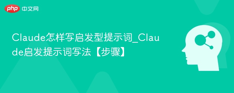 Claude如何写高效启发式提示词？