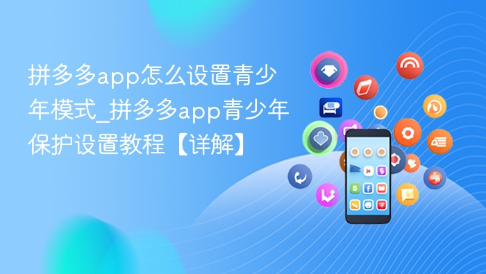 拼多多青少年模式怎么设置详解