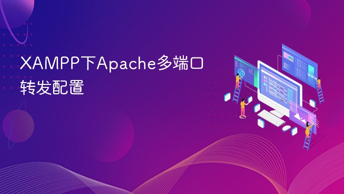 XAMPP下Apache多端口转发配置