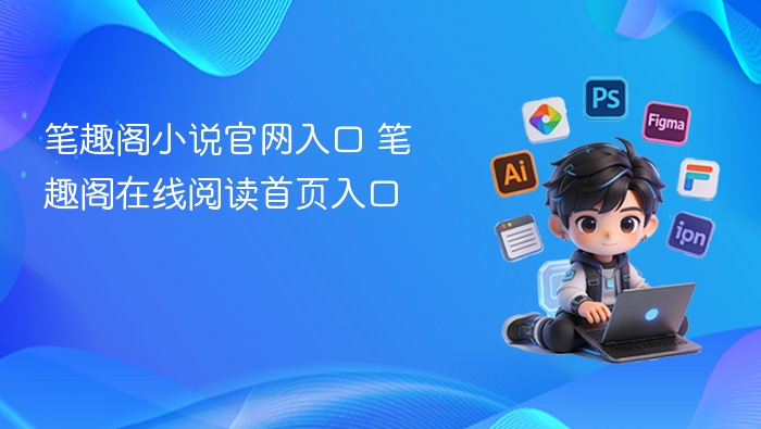 笔趣阁小说官网入口推荐及阅读链接