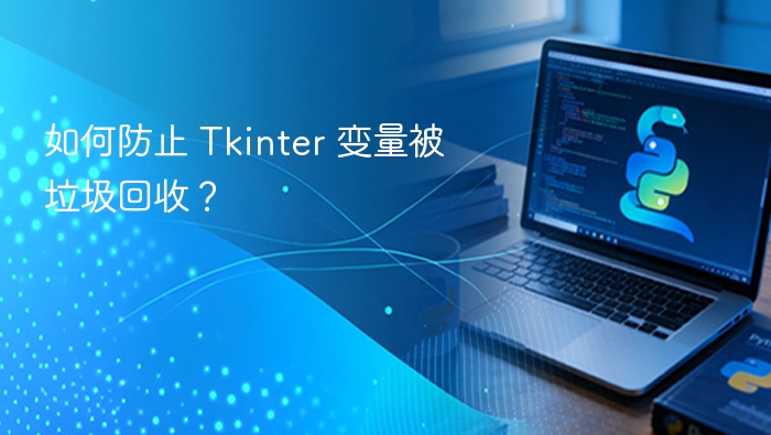 Tkinter变量防止被回收技巧