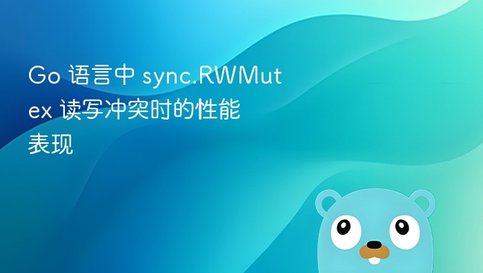 Go sync.RWMutex 读写性能解析
