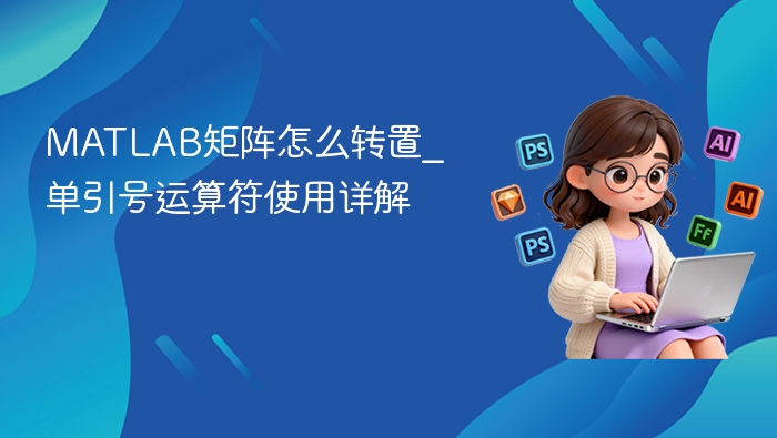 MATLAB矩阵转置单引号用法详解