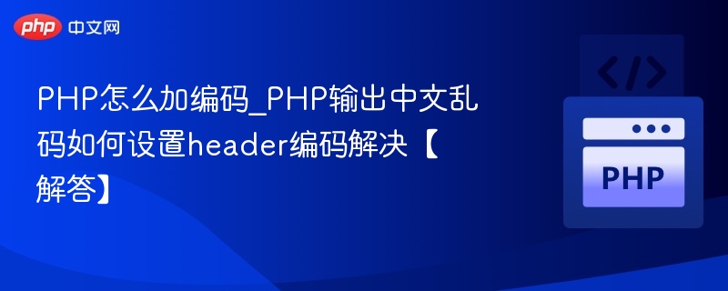 PHP输出中文乱码怎么解决