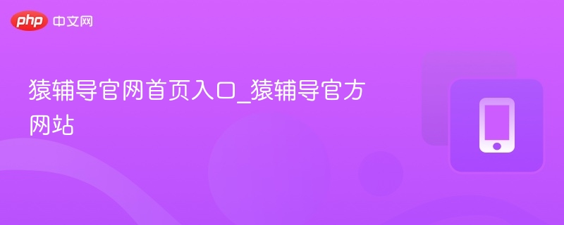 猿辅导官网入口及首页功能详解