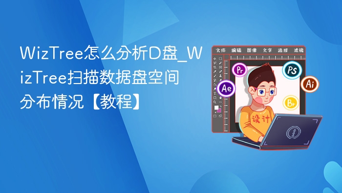 WizTree分析D盘空间使用方法【教程】