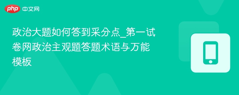政治大题如何答到采分点_第一试卷网政治主观题答题术语与万能模板