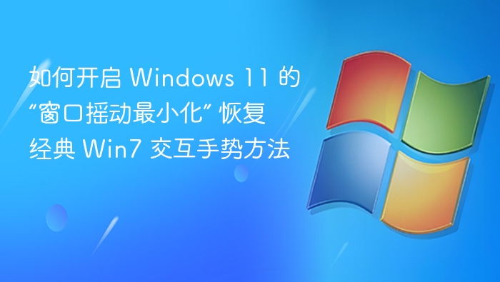 Windows 11 窗口摇动最小化设置方法