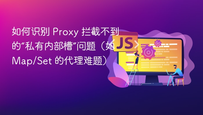 识别私有内部槽的代理拦截难题