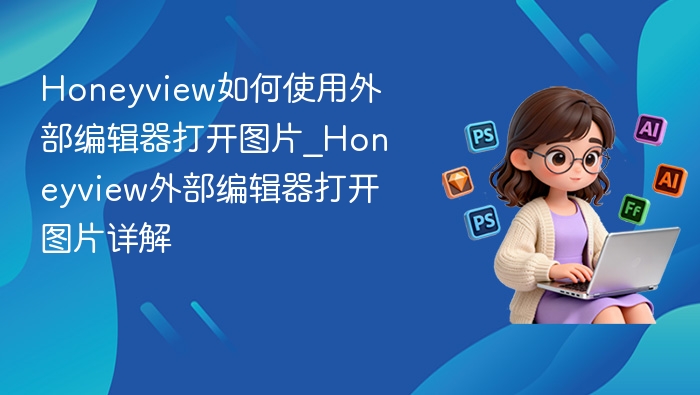 Honeyview如何使用外部编辑器打开图片_Honeyview外部编辑器打开图片详解