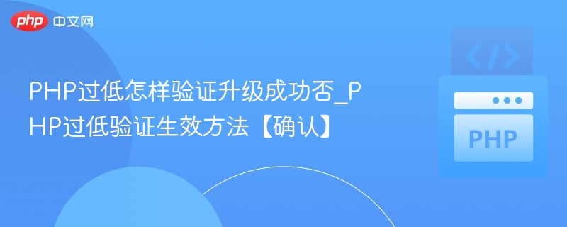 PHP版本升级后如何验证是否成功