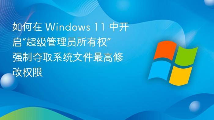 Windows 11 超级管理员权限开启方法
