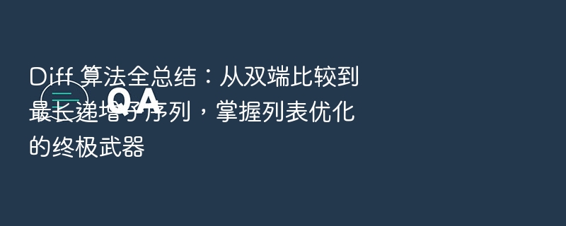 Diff算法全解析：双端比较与最长递增子序列详解