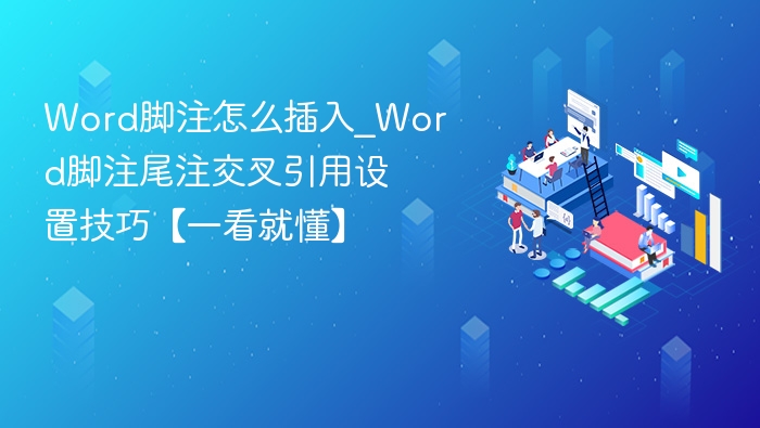 Word脚注怎么插入_Word脚注尾注交叉引用设置技巧【一看就懂】