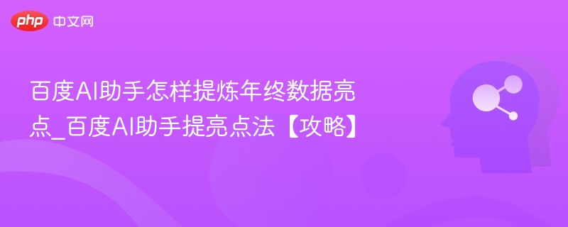 百度AI助手如何提炼年终数据亮点