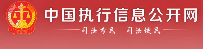 中国执行信息公开网自助查询入口 失信被执行人自动更新名单库