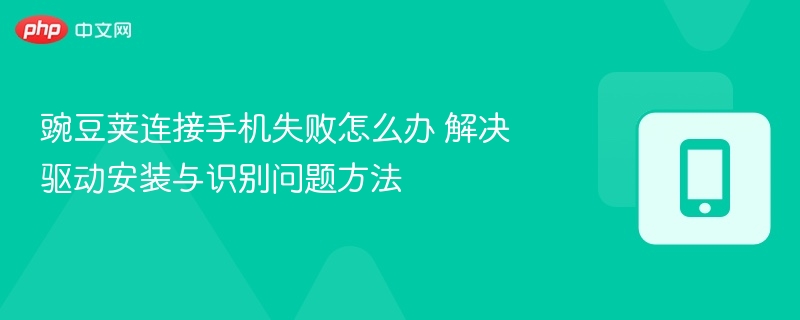 豌豆荚连接手机失败解决方法