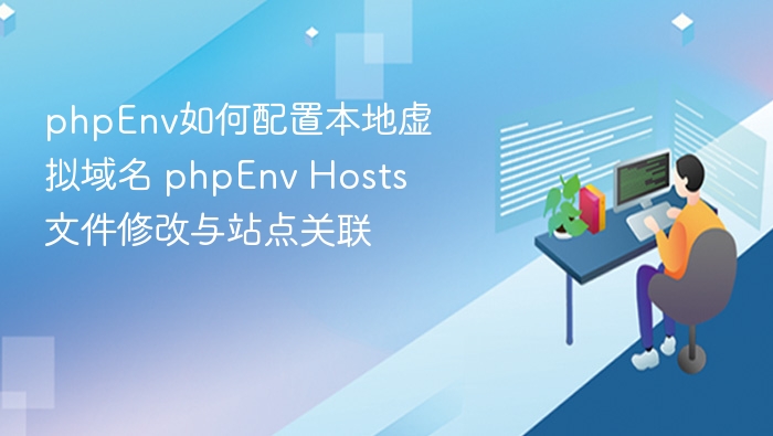 phpEnv配置虚拟域名教程 phpEnv Hosts设置与站点绑定