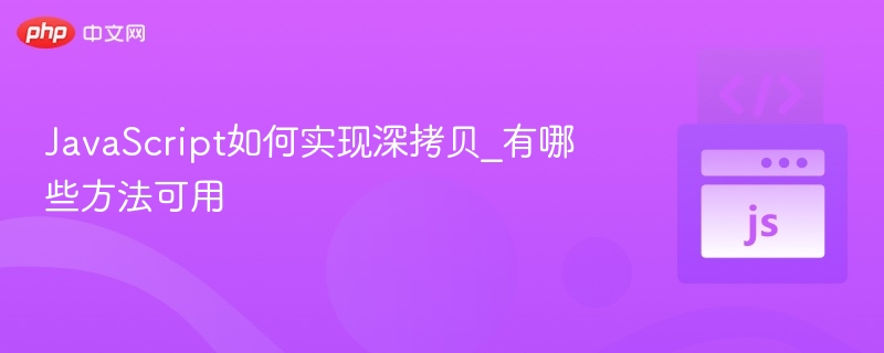 JavaScript深拷贝实现方法有哪些