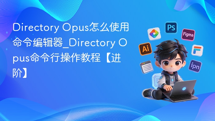 Directory Opus命令编辑器使用教程