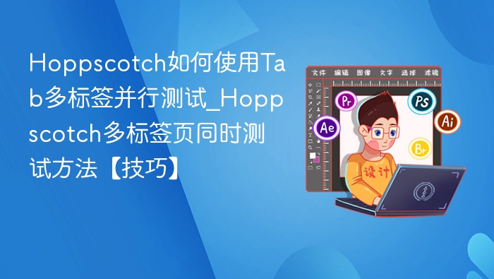 Hoppscotch如何使用Tab多标签并行测试_Hoppscotch多标签页同时测试方法【技巧】